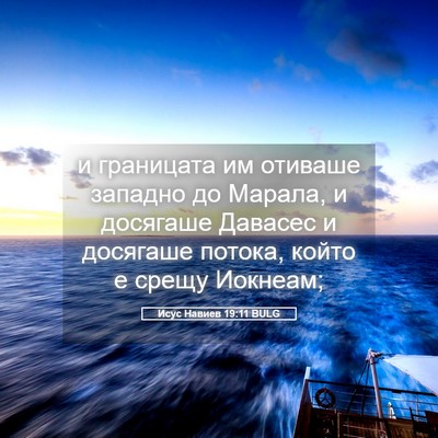 Picture 05 - Исус Навиев 19:11 BULG - и границата им отиваше - Bible Verse Picture