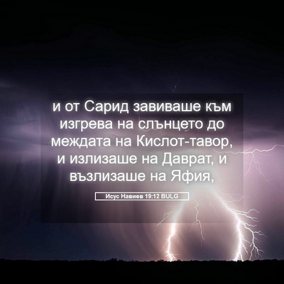 Picture 05 - Исус Навиев 19:12 BULG - и от Сарид завиваше към - Bible Verse Picture