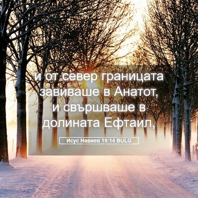 Picture 05 - Исус Навиев 19:14 BULG - и от север границата - Bible Verse Picture