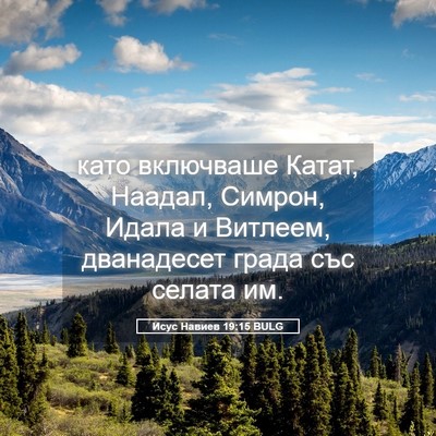 Picture 05 - Исус Навиев 19:15 BULG - като включваше Катат, - Bible Verse Picture