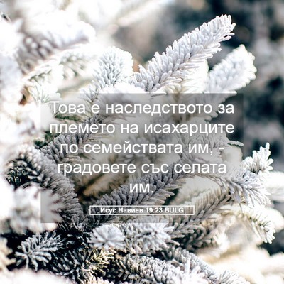 Picture 05 - Исус Навиев 19:23 BULG - Това е наследството за - Bible Verse Picture