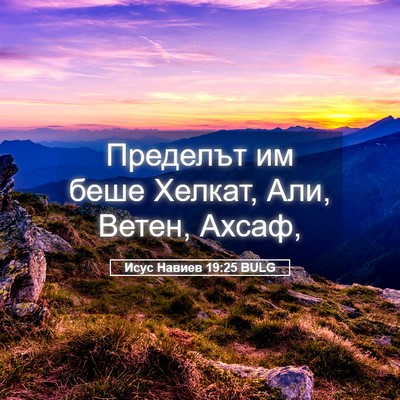 Picture 05 - Исус Навиев 19:25 BULG - Пределът им беше Хелкат, - Bible Verse Picture