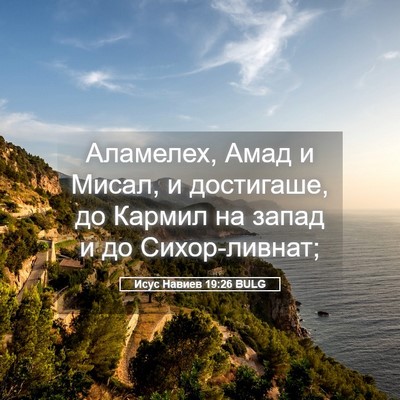 Picture 05 - Исус Навиев 19:26 BULG - Аламелех, Амад и Мисал, и - Bible Verse Picture
