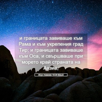 Picture 05 - Исус Навиев 19:29 BULG - и границата завиваше към - Bible Verse Picture