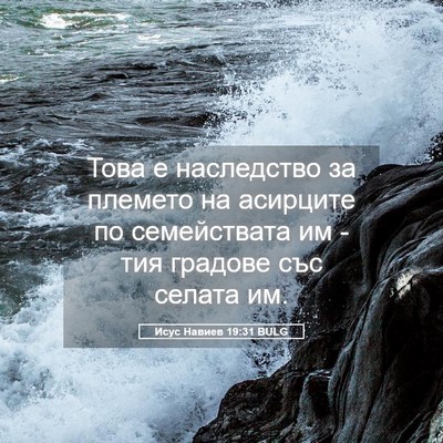 Picture 05 - Исус Навиев 19:31 BULG - Това е наследство за - Bible Verse Picture