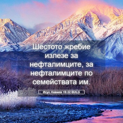 Picture 05 - Исус Навиев 19:32 BULG - Шестото жребие излезе за - Bible Verse Picture