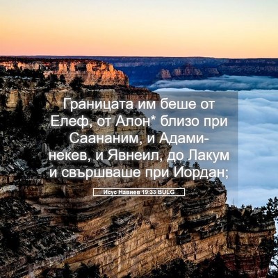 Picture 05 - Исус Навиев 19:33 BULG - Границата им беше от Елеф, - Bible Verse Picture