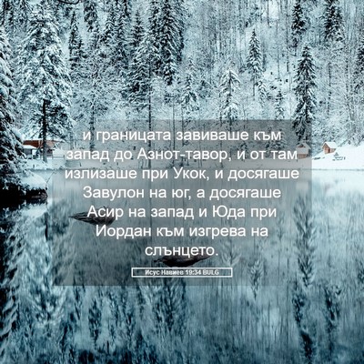 Picture 05 - Исус Навиев 19:34 BULG - и границата завиваше към - Bible Verse Picture