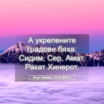Picture 05 - Исус Навиев 19:35 BULG - А укрепените градове бяха: - Bible Verse Picture