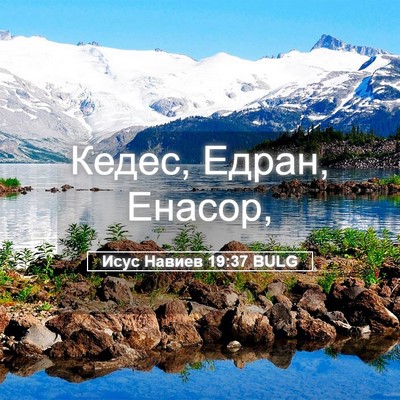 Picture 05 - Исус Навиев 19:37 BULG - Кедес, Едран, - Bible Verse Picture
