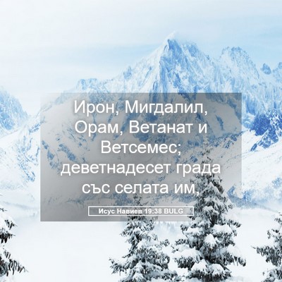 Picture 05 - Исус Навиев 19:38 BULG - Ирон, Мигдалил, Орам, - Bible Verse Picture