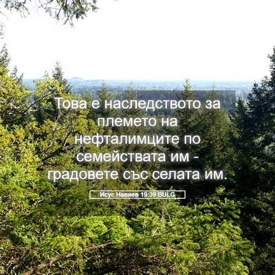 Picture 05 - Исус Навиев 19:39 BULG - Това е наследството за - Bible Verse Picture