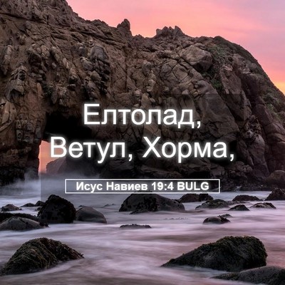 Picture 05 - Исус Навиев 19:4 BULG - Елтолад, Ветул, - Bible Verse Picture
