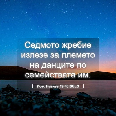 Picture 05 - Исус Навиев 19:40 BULG - Седмото жребие излезе за - Bible Verse Picture