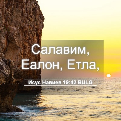 Picture 05 - Исус Навиев 19:42 BULG - Салавим, Еалон, - Bible Verse Picture