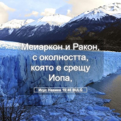 Picture 05 - Исус Навиев 19:46 BULG - Меиаркон и Ракон, с - Bible Verse Picture