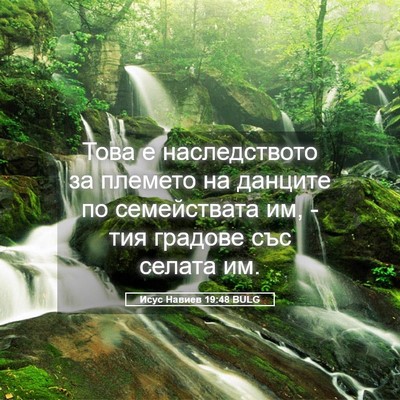 Picture 05 - Исус Навиев 19:48 BULG - Това е наследството за - Bible Verse Picture