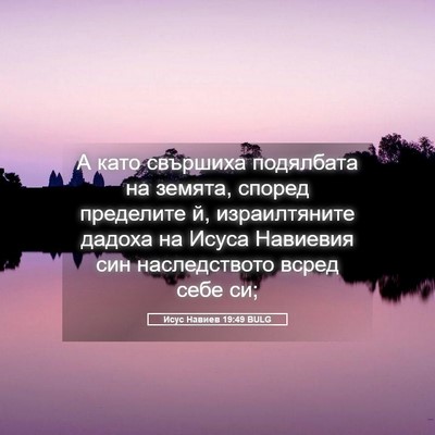 Picture 05 - Исус Навиев 19:49 BULG - А като свършиха подялбата - Bible Verse Picture