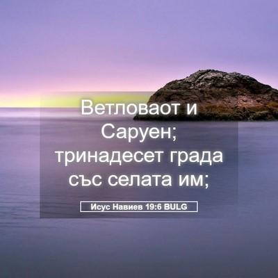 Picture 05 - Исус Навиев 19:6 BULG - Ветловаот и Саруен; - Bible Verse Picture