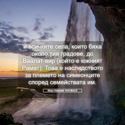 Picture 05 - Исус Навиев 19:8 BULG - и всичките села, които бяха - Bible Verse Picture
