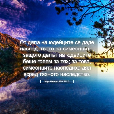 Picture 05 - Исус Навиев 19:9 BULG - От дяла на юдейците се даде - Bible Verse Picture