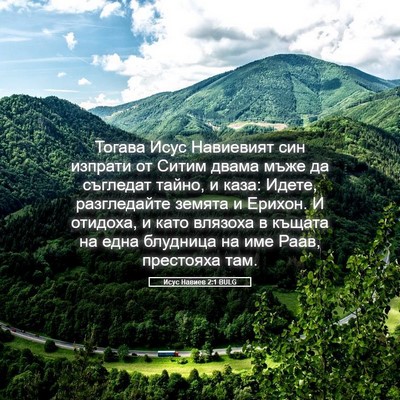 Picture 05 - Исус Навиев 2:1 BULG - Тогава Исус Навиевият син - Bible Verse Picture