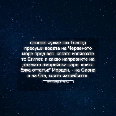 Picture 05 - Исус Навиев 2:10 BULG - понеже чухме как Господ - Bible Verse Picture