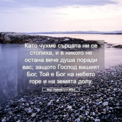 Picture 05 - Исус Навиев 2:11 BULG - Като чухме сърцата ни се - Bible Verse Picture