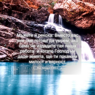 Picture 05 - Исус Навиев 2:14 BULG - Мъжете й рекоха: Вместо вас - Bible Verse Picture
