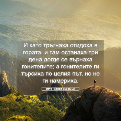 Picture 05 - Исус Навиев 2:22 BULG - И като тръгнаха отидоха в - Bible Verse Picture