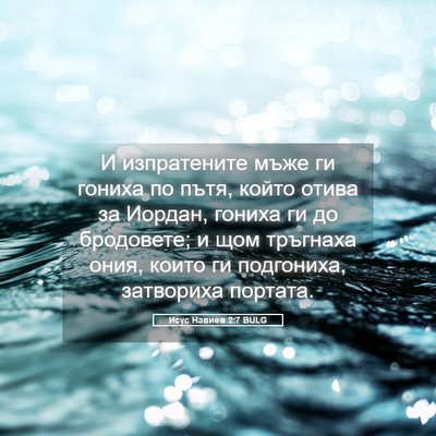 Picture 05 - Исус Навиев 2:7 BULG - И изпратените мъже ги - Bible Verse Picture