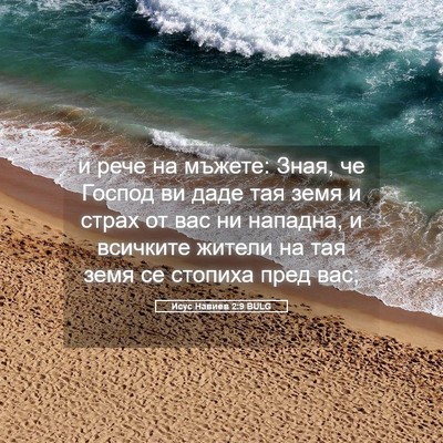 Picture 05 - Исус Навиев 2:9 BULG - и рече на мъжете: Зная, че - Bible Verse Picture