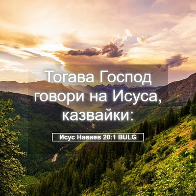 Picture 05 - Исус Навиев 20:1 BULG - Тогава Господ говори на - Bible Verse Picture