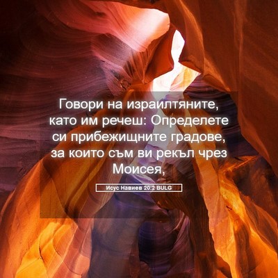 Picture 05 - Исус Навиев 20:2 BULG - Говори на израилтяните, - Bible Verse Picture