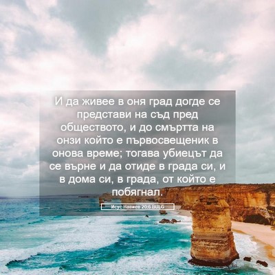 Picture 05 - Исус Навиев 20:6 BULG - И да живее в оня град догде - Bible Verse Picture