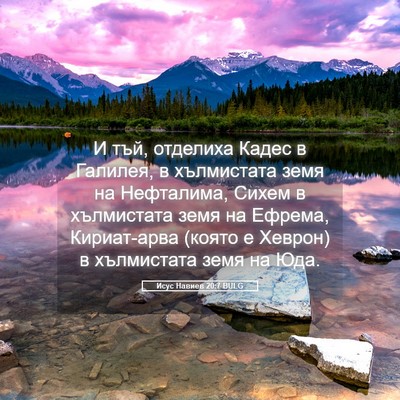 Picture 05 - Исус Навиев 20:7 BULG - И тъй, отделиха Кадес в - Bible Verse Picture