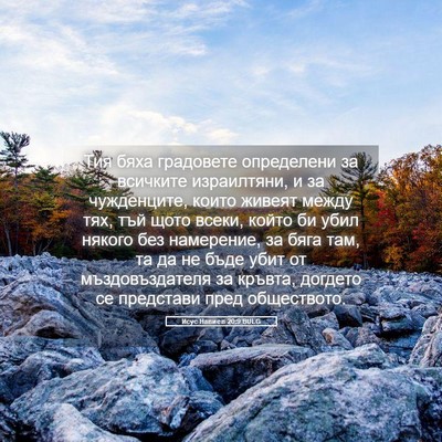 Picture 05 - Исус Навиев 20:9 BULG - Тия бяха градовете - Bible Verse Picture