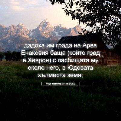 Picture 05 - Исус Навиев 21:11 BULG - дадоха им града на Арва - Bible Verse Picture
