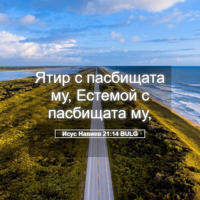 Picture 05 - Исус Навиев 21:14 BULG - Ятир с пасбищата му, - Bible Verse Picture