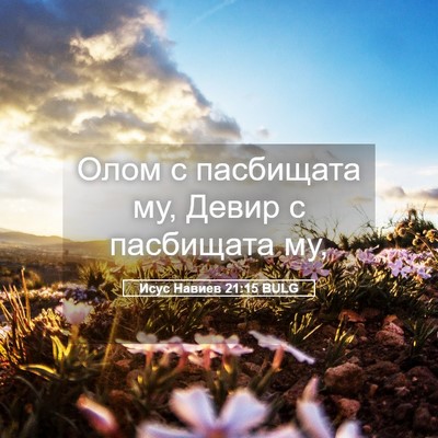Picture 05 - Исус Навиев 21:15 BULG - Олом с пасбищата му, Девир - Bible Verse Picture