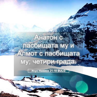 Picture 05 - Исус Навиев 21:18 BULG - Анатон с пасбищата му и - Bible Verse Picture