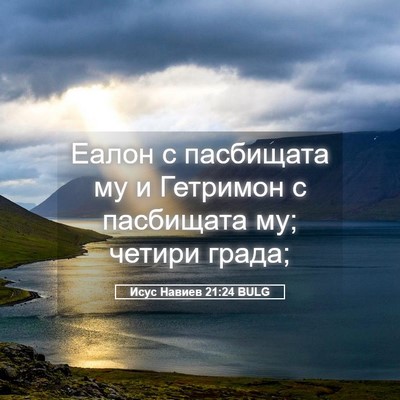 Picture 05 - Исус Навиев 21:24 BULG - Еалон с пасбищата му и - Bible Verse Picture