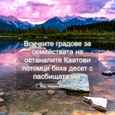 Picture 05 - Исус Навиев 21:26 BULG - Всичките градове за - Bible Verse Picture