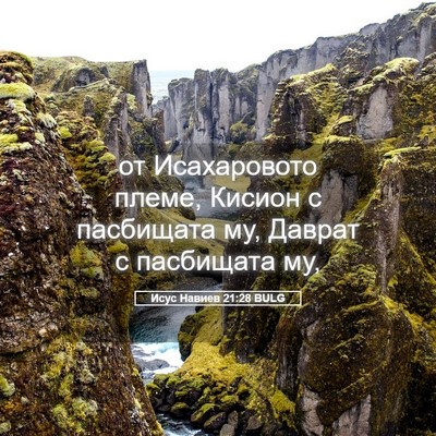 Picture 05 - Исус Навиев 21:28 BULG - от Исахаровото племе, - Bible Verse Picture