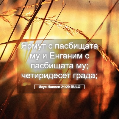 Picture 05 - Исус Навиев 21:29 BULG - Ярмут с пасбищата му и - Bible Verse Picture