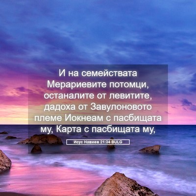 Picture 05 - Исус Навиев 21:34 BULG - И на семействата - Bible Verse Picture
