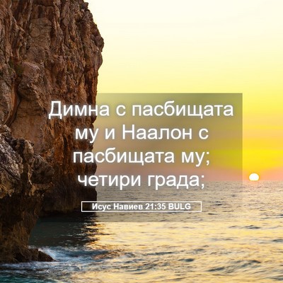 Picture 05 - Исус Навиев 21:35 BULG - Димна с пасбищата му и - Bible Verse Picture