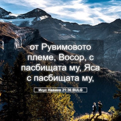 Picture 05 - Исус Навиев 21:36 BULG - от Рувимовото племе, Восор, - Bible Verse Picture