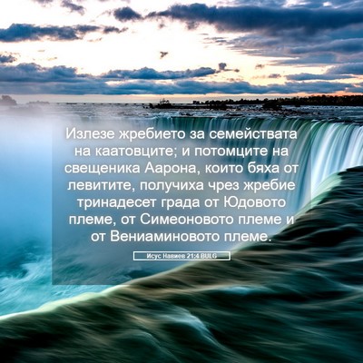 Picture 05 - Исус Навиев 21:4 BULG - Излезе жребието за - Bible Verse Picture