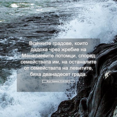 Picture 05 - Исус Навиев 21:40 BULG - Всичките градове, които - Bible Verse Picture
